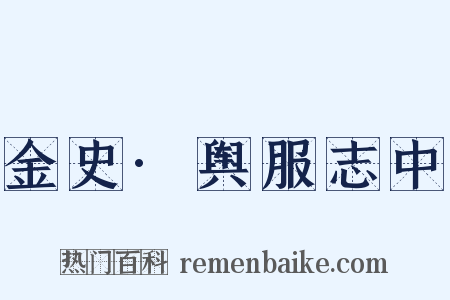 金史·舆服志中是什么意思的图片